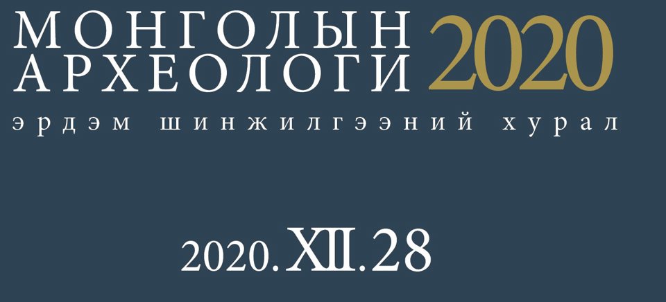 Монголын археологи - 2020